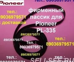 Фирменный пассик для проигрывателя винила Pioneer PL-335 ...