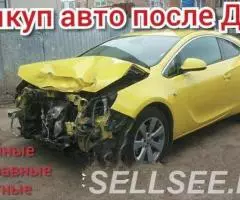 Выкуп битых авто. Срочный выкуп авто.