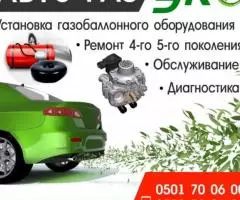 Авто Газ ЭКО. Адрес Льва Толстого 103а 4