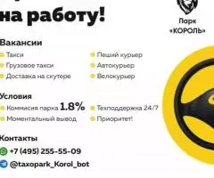 Требуются Водители Таксопарк Король 1.8 Процент - 2