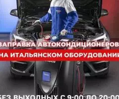 Заправка и ремонт автокондиционеров на итальянском ... - 4