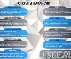 В компанию draft-service открыты вакансии