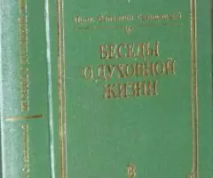 Протоиерей Валентин Свенцицкий. Беседы о духовной жизни. СПб. Сатис. 1 ...