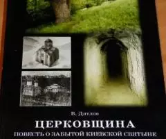 Дятлов В. Церковщина. Повесть о забытой киевской святыне. Киев 2001г.  ...