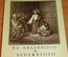 Архимандрит Спиридон. Из виденного и пережитого. Записки русского мисс ...