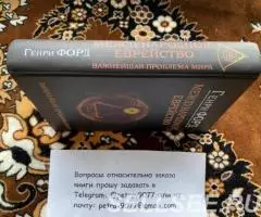 Новое издание книги Генри Форда Международное еврейство - ...