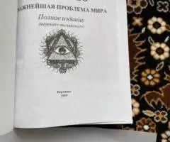 Новое издание книги Генри Форда Международное еврейство - ... - 2