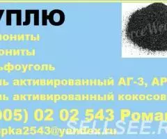 Куплю уголь активированный кокосовый, АГ-3, АР-В - 2