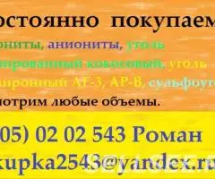 Куплю уголь активированный кокосовый, АГ-3, АР-В - 3