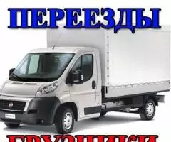 Грузчики Переезды. Грузоперевозки. Вывоз Мусора