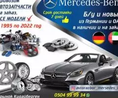 Автозапчасти на Mersedes-Benz б у и новые из Германии и ОАЭ