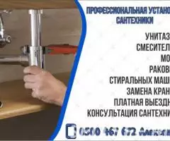 Установка сантехники в Бишкеке