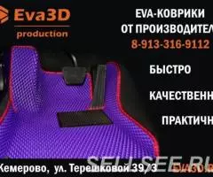 Коврики 3D EVA купить в Кемерово