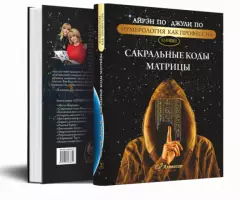 КНИГА САКРАЛЬНЫЕ КОДЫ МАТРИЦЫ НУМЕРОЛОГИЯ АЛЬВАСАР