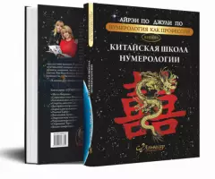 КНИГА КИТАЙСКАЯ ШКОЛА НУМЕРОЛОГИИ АЛЬВАСАР