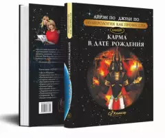 КНИГА УЧЕБНИК КАРМА В ДАТЕ РОЖДЕНИЯ НУМЕРОЛОГИЯ АЛЬВАСАР