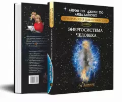 КНИГА УЧЕБНИК ЭНЕРГОСИСТЕМА ЧЕЛОВЕКА WEB программа