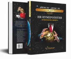 КНИГА УЧЕБНИК HR-НУМЕРОЛОГИЯ Бизнес Нумерология Альвасар