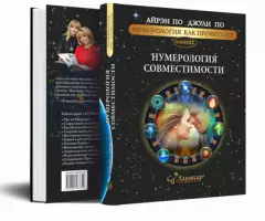 КНИГА УЧЕБНИК НУМЕРОЛОГИЯ СОВМЕСТИМОСТИ АЛЬВАСАР