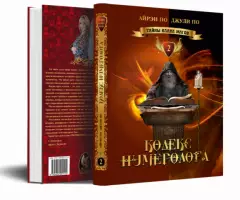 КНИГА ТОЛКОВАНИЙ КОДЕКС НУМЕРОЛОГА АЛЬВАСАР