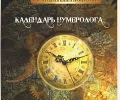 КНИГА КАЛЕНДАРЬ НУМЕРОЛОГА АЛЬВАСАР