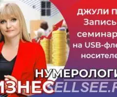 Семинар БИЗНЕС НУМЕРОЛОГИЯ на USB-флеш носителе АЛЬВАСАР