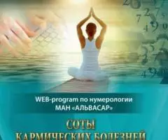 WEB программа СОТЫ КАРМИЧЕСКИХ БОЛЕЗНЕЙ видео инструкция ...