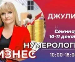 10-11 ДЕКАБРЯ 2022 БИЗНЕС НУМЕРОЛОГИЯ (OFFLINE ОБУЧЕНИЕ)