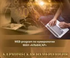 WEB ПРОГРАММА КАРМИЧЕСКАЯ НУМЕРОЛОГИЯ + ВИДЕО ИНСТРУКЦИЯ