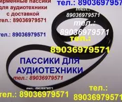 Пассик для Веги 110 106 108 109 115 117 Арктур пассики для Веги G-602 122 119 120 Unitra Унитра