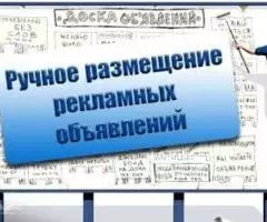 Ручное размещение объявлений в интернете в Тюмени