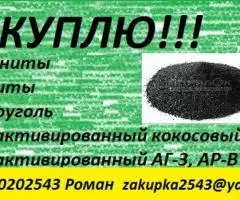 Куплю уголь активированный кокосовый, АГ-3, АР-В - 2