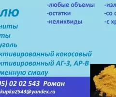 Куплю уголь активированный кокосовый, АГ-3, АР-В - 3