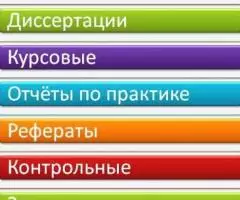 Дипломные, курсовые работы на заказ в Воронеже