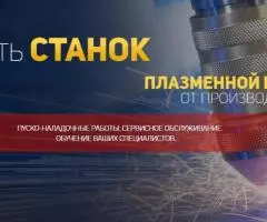 ООО ЦПР – производство плазменных станков