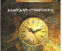 Книга Календарь нумеролога Альвасар