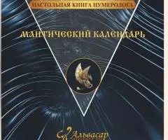 Книга Мантический Календарь /нумерология/Джули По