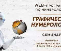 Wеь программа автоматических расчётов “Графическая Нумерология