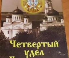 Четвертый удел Богородицы. Издательская группа Свято-Троицкого Серафим ...