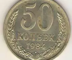 50 копеек 1984г. Штемпельные