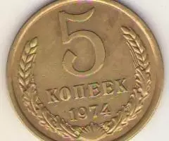 5 копеек 1974 года