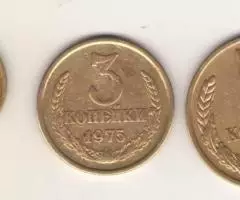 2,3,5 копеек 1975 года