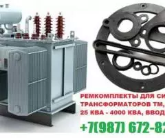 РемКомплект для трансформатора 2500 кВа к ТМГ