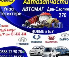 Корейские автозапчасти "Автомаг" унаа тетиктери !