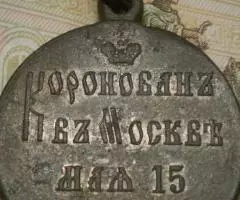 Медаль в память коронации императора Александра III. - 2