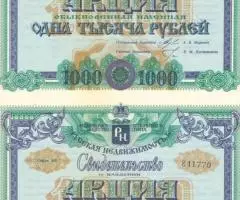 Акция(сцепка) Русская Недвижимость 1000р. 1994 г