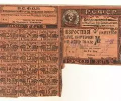 Продовольственная карточка 1920г