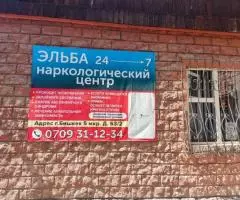 Наркологический частный медицинский центр Эльба 24/7 - 2