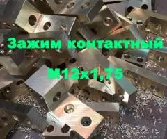 Зажим контактный НН М12х1,75 к ТМ (Г) 25,  40, 63, 100, 160 кВА - 2