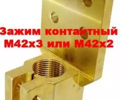 Токосъемник на трансформатор ТМГ 1250кВа к шпильке М42х3 (М42х2)